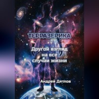 Андрей Дятлов. Терразерика — Другой взгляд на все случаи жизни