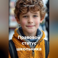 . Правовой статус школьника