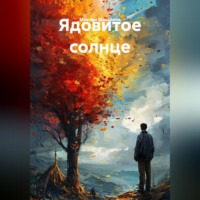 Максим Михайлов. Ядовитое солнце