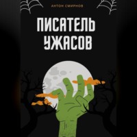 . Писатель ужасов