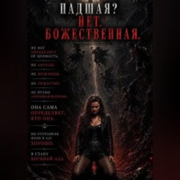 . ПАДШАЯ? НЕТ. БОЖЕСТВЕННАЯ.
