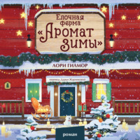Лори Гилмор. Елочная ферма «Аромат зимы»