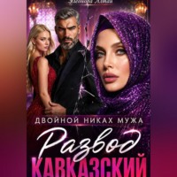 . Кавказский развод. Двойной никах мужа