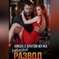 Элеонора Алтай. Кавказский развод. Никах с братом мужа