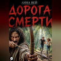 . Дорога смерти