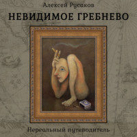Алексей Русаков. Невидимое Гребнево – Нереальный путеводитель