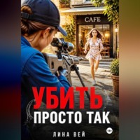 Лина Вей. Убить просто так