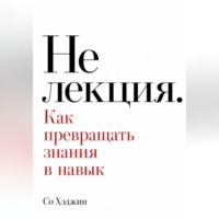 Со Хэджин. Не лекция. Как превращать знания в навык