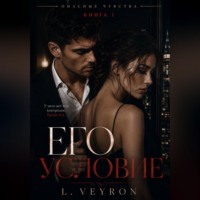 L Veyron. Его условие
