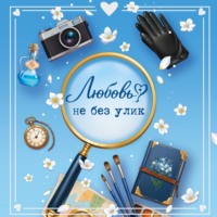 Евгения Кретова. Любовь не без улик