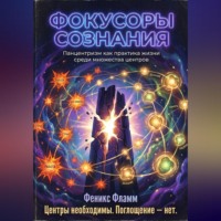 . Фокусоры сознания