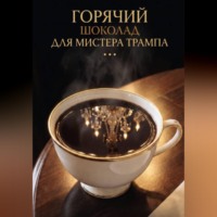 . ГОРЯЧИЙ ШОКОЛАД ДЛЯ МИСТЕРА ТРАМПА