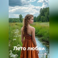. Лето любви.