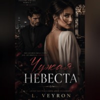 L Veyron. Чужая невеста