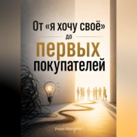 . От «я хочу своё» до первых покупателей
