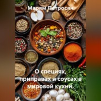 Марям Петросян. О специях, приправах и соусах в мировой кухни.