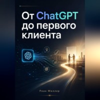 . От ChatGPT до первого клиента