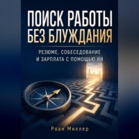 . Поиск работы без блуждания. Резюме, собеседование и зарплата с помощью ИИ