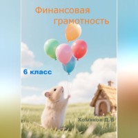 Д. В. Хомяков. Финансовая грамотность Задачи 6 класс