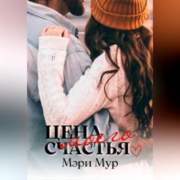 . Цена моего счастья
