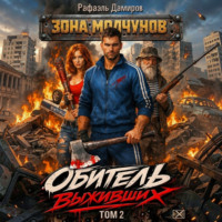 . Обитель выживших. Том 2
