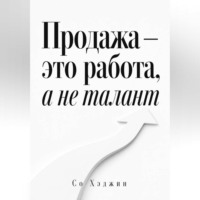 . Продажа — это работа, а не талант