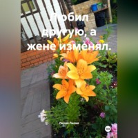 Лилия Лилия. Любил другую, а жене изменял.