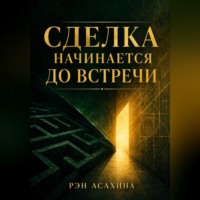 . Сделка начинается до встречи
