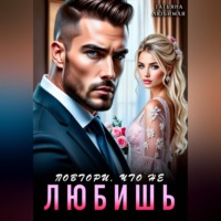 . Повтори, что не любишь