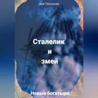Броня Крепина. Сталелик