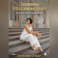 . Дневник миллионерши или все дело в деньгах