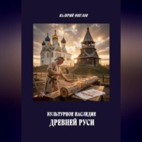 . Культурное наследие Древней Руси