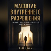 . Масштаб внутреннего разрешения. Как брать больше ответственности, денег и влияния