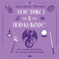 Анастасия Мовчан. Эзотерика в поп-культуре: от «Гарри Поттера» до «Игры престолов»