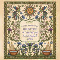 Сборник. Старославянские шепотки и заговоры на каждый день
