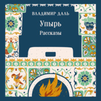 Владимир Иванович Даль. Упырь. Рассказы