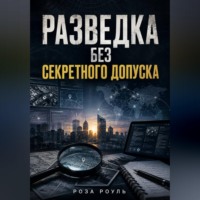 . Разведка без секретного допуска