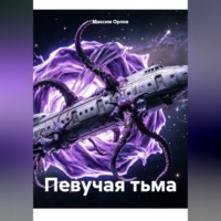 Максим Вячеславович Орлов. Певучая тьма