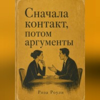 . Сначала контакт, потом аргументы
