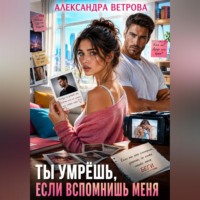 Александра Ветрова. Ты умрёшь, если вспомнишь меня