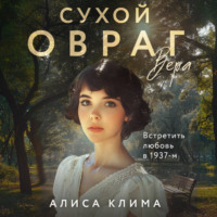 Алиса Клима. Сухой овраг. Вера
