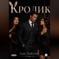 . Кролик