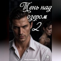. Тень над озером 2
