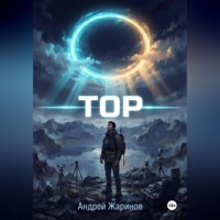 . ТОР