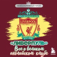 Артём Никулин. «Ливерпуль». Все о великом английском клубе