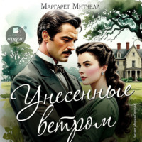Маргарет Митчелл. Унесённые ветром