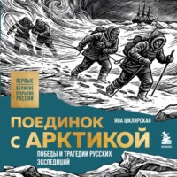 Яна Шклярская. Поединок с Арктикой. Победы и трагедии русских экспедиций