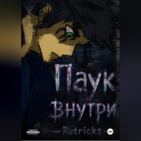 . Паук внутри