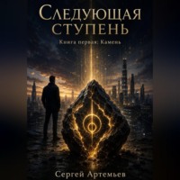 Сергей Артемьев. Следующая ступень. Книга 1. Камень