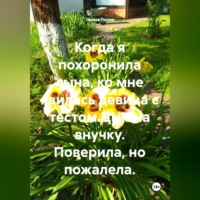 Лилия Лилия. Когда я похоронила сына, ко мне явилась девица с тестом ДНК на внучку. Поверила, но пожалела.
